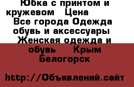 Юбка с принтом и кружевом › Цена ­ 3 000 - Все города Одежда, обувь и аксессуары » Женская одежда и обувь   . Крым,Белогорск